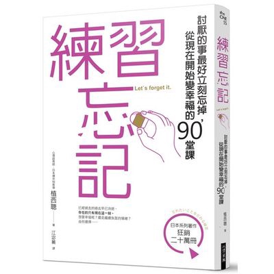 練習忘記(討厭的事最好立刻忘掉從現在開始變幸福的90