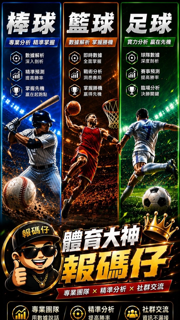 體育情報討論區🏆棒球⚾️籃球🏀足球⚽️（備用）