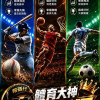 體育情報討論區🏆棒球⚾️籃球🏀足球⚽️（備用）