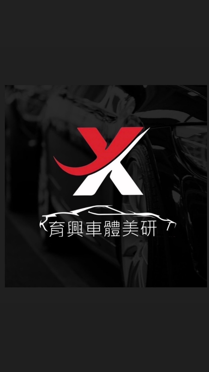 育興車體美研