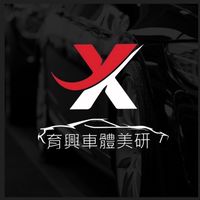 育興車體美研
