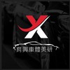 育興車體美研