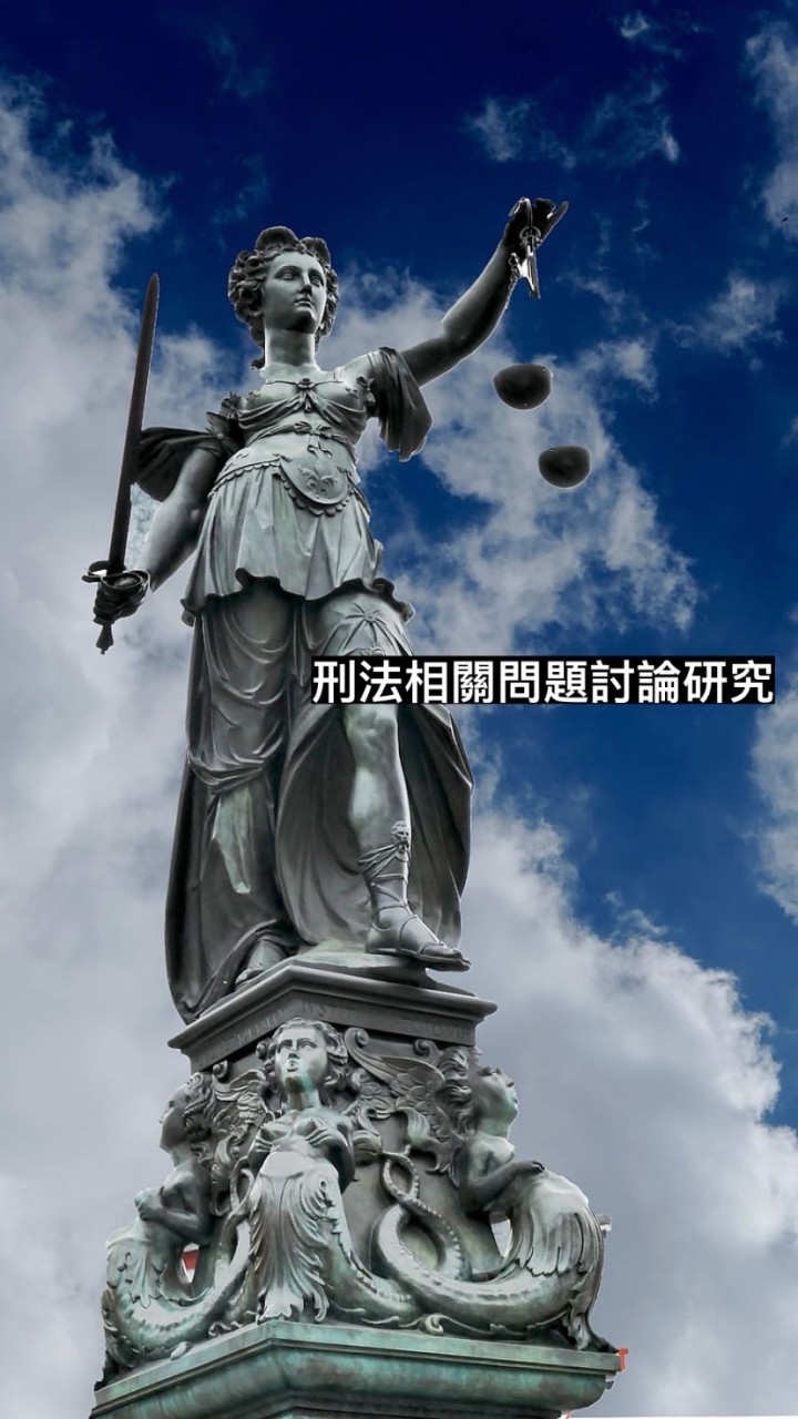 刑法相關問題討論研究