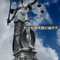 刑法相關問題討論研究