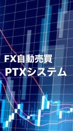 〈FX自動売買〉PTXシステムグループ