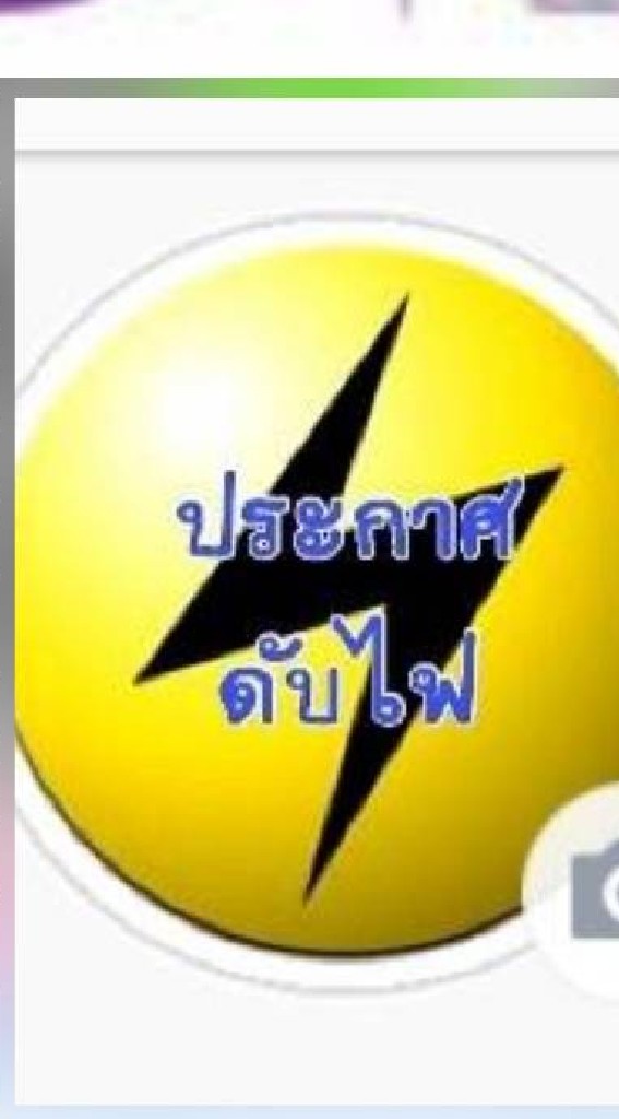 ประกาศ แจ้งไฟฟ้าดับ PEA สงขลา