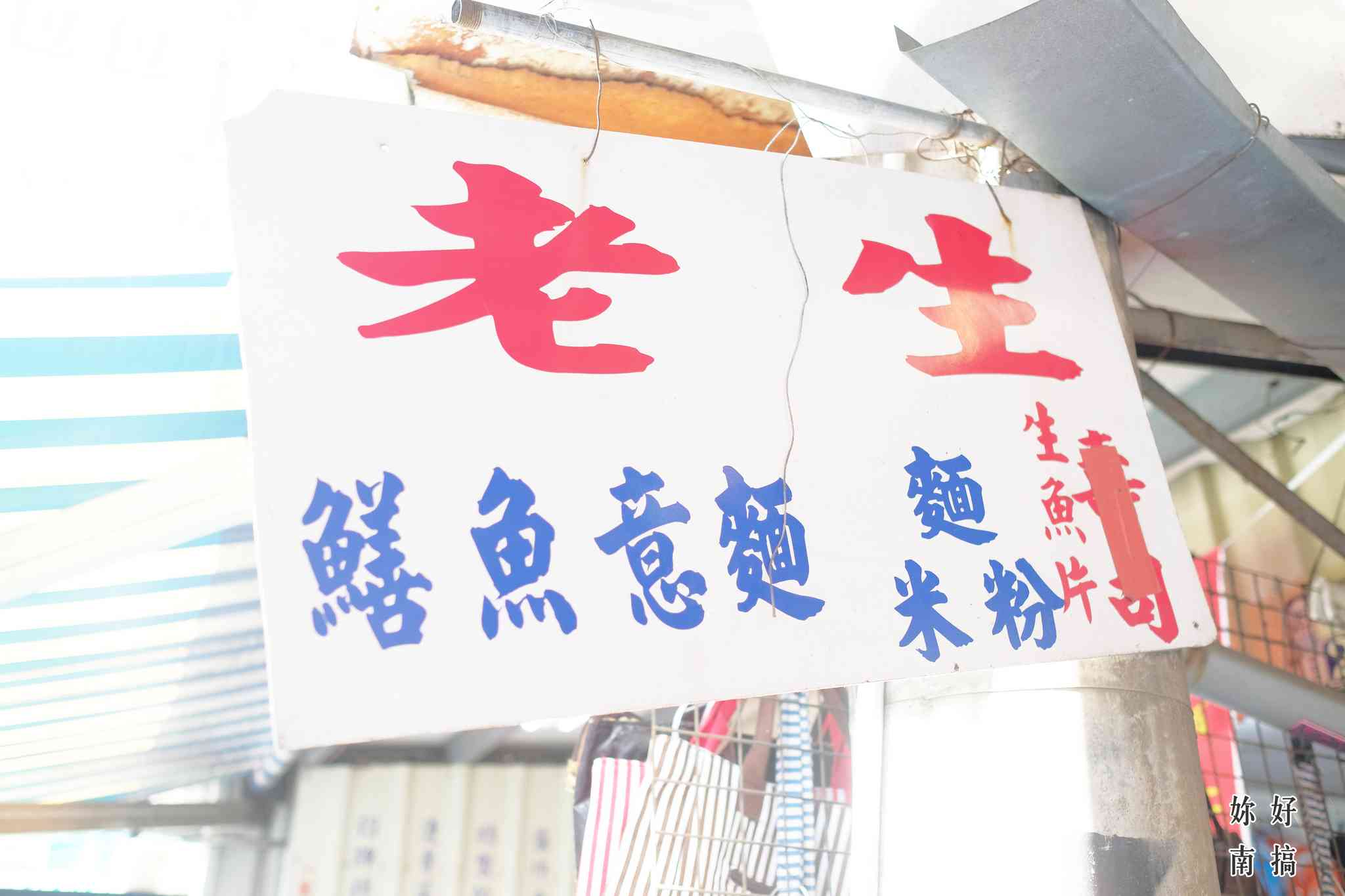 新化市場-妳好南搞