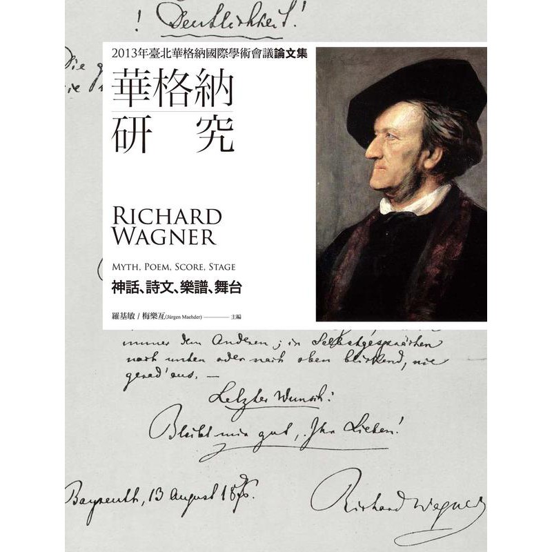 華格納研究：神話、詩文、樂譜、舞台－2013年臺北華格納國際學術會議論文集