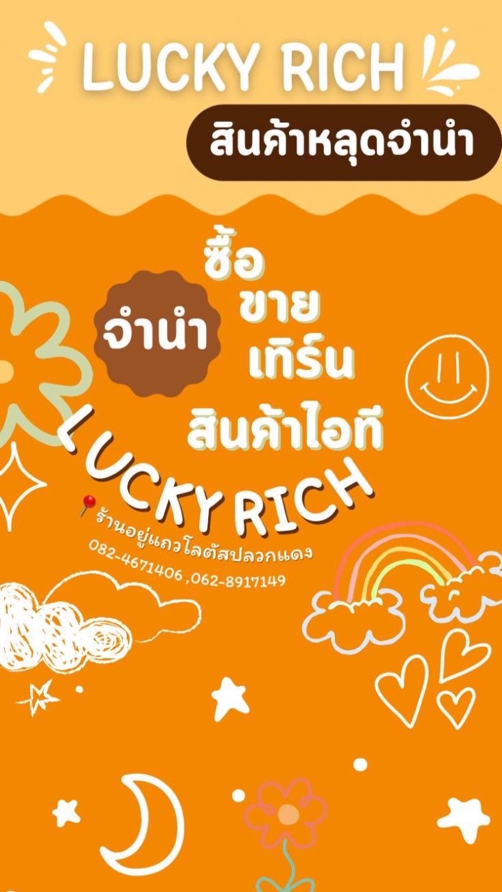 LuckyRichรับจำนำปลวกแดง สินค้าหลุดจำนำ สินค้ามือ2 ปล่อยถูก!