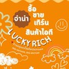 LuckyRichรับจำนำปลวกแดง สินค้าหลุดจำนำ สินค้ามือ2 ปล่อยถูก!