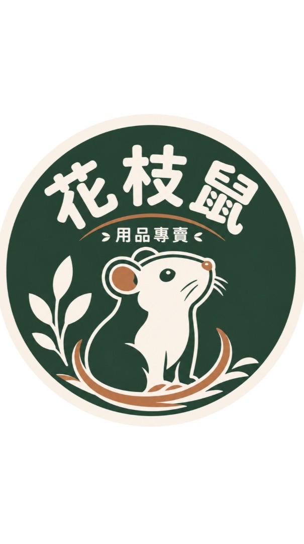 溫溫鼠窩-花枝鼠用品專賣