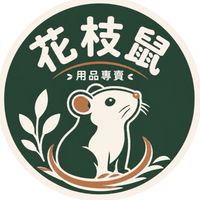 溫溫鼠窩-花枝鼠用品專賣