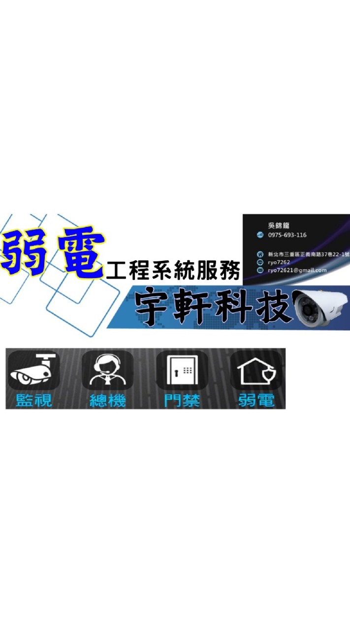 宇軒科技弱電系統