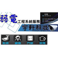 宇軒科技弱電系統