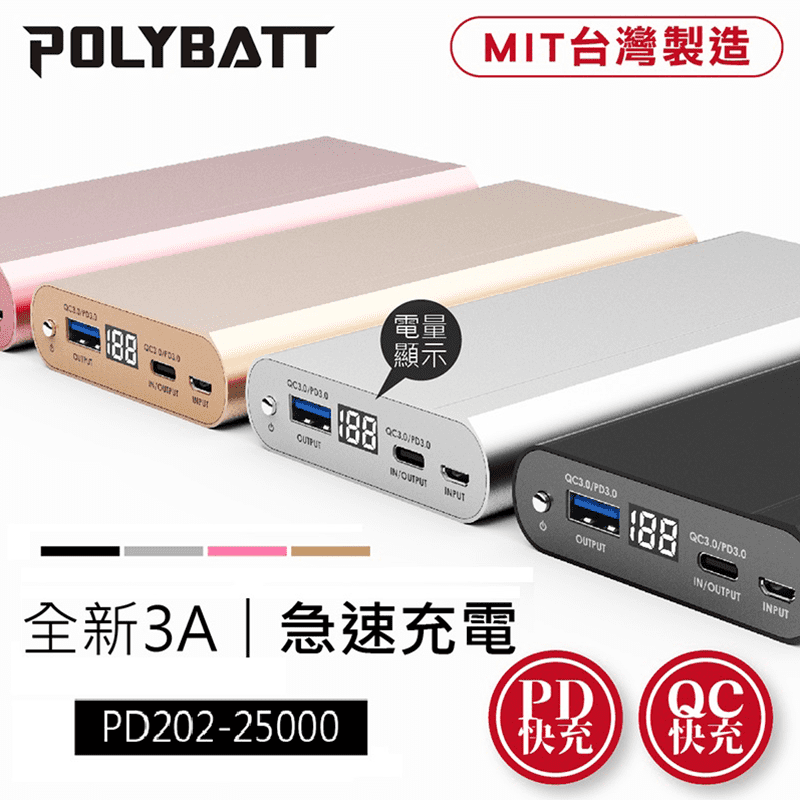 享受過真正的快充嗎？MIT寶利電3A急速快充行動電源(PD202-25000)，台灣設計組裝，通過BSMI認證，超有感極速充電體驗！質感鋁合金外殼，手感極佳。LED電量顯示燈，暗處也看得清楚，貼心方便