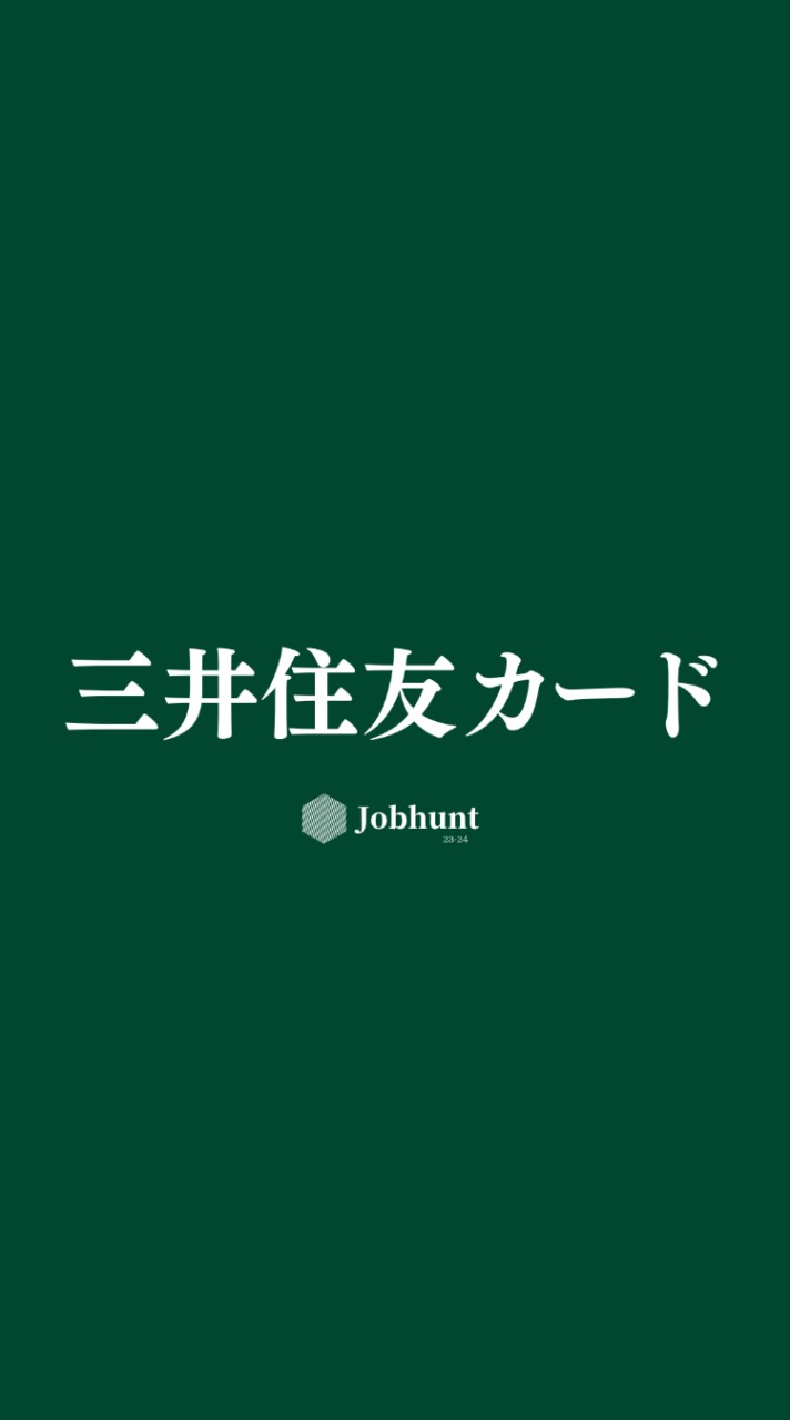 【三井住友カード】就活情報共有/企業研究/選考対策グループ