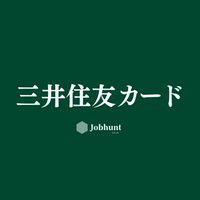 【三井住友カード】就活情報共有/企業研究/選考対策グループ