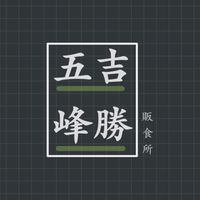 五吉峰勝 販食所