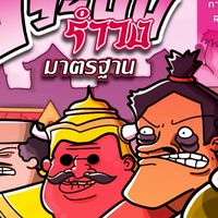 รำวงมาตรฐาน