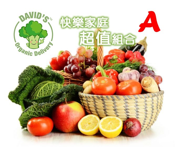 9道菜：葉菜250G*6+根莖500G*3+3份有機小水果 【美味、安全、安心、便利】大衛家的有機蔬果 全部經過國內外權威有機驗證單位認可 並台灣農糧署的有機標示同意，保證沒有噴灑農藥 沒有施用化肥、