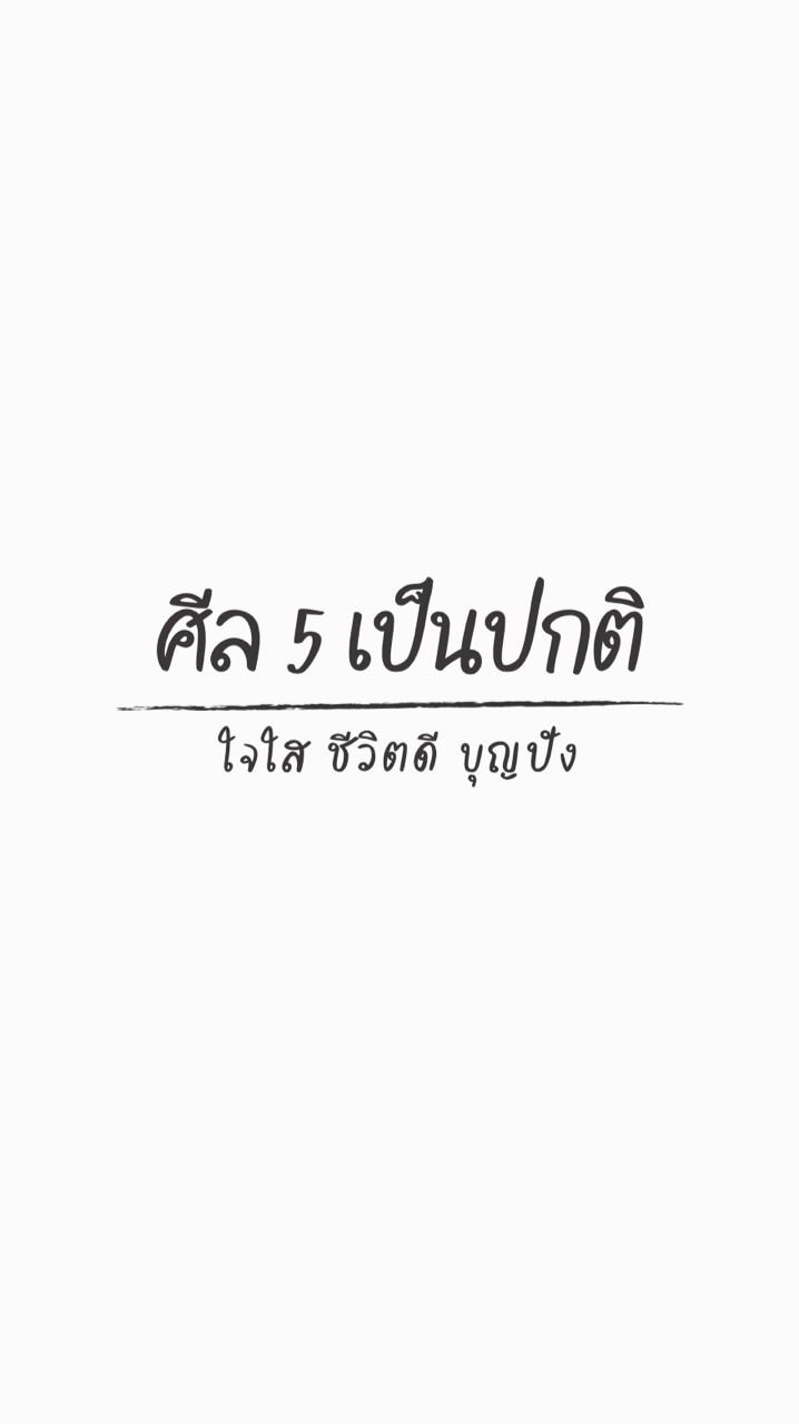 ศีล 5 เป็นปกติ🧘‍♀️