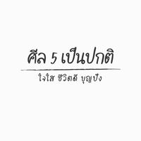 ศีล 5 เป็นปกติ🧘‍♀️