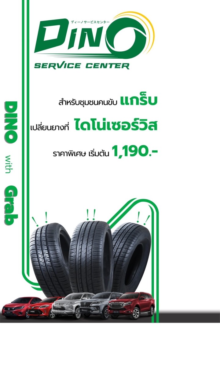 ยางรถยนต์ชุมชนคนขับแกร๊บ