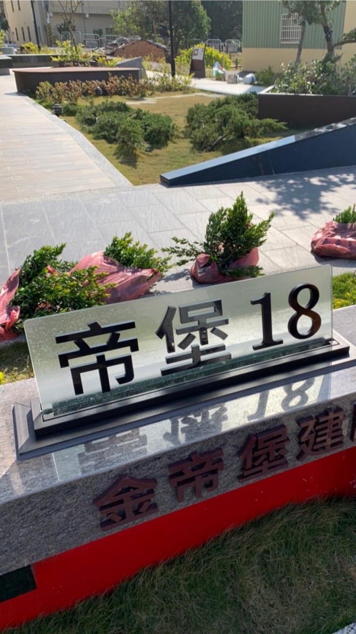 帝堡18