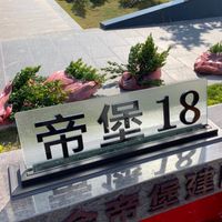 帝堡18