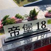 帝堡18