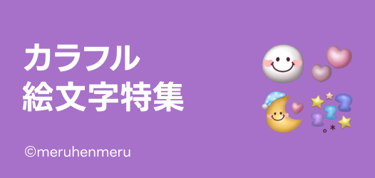 カラフル絵文字特集