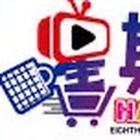 星期八揪團檢便宜