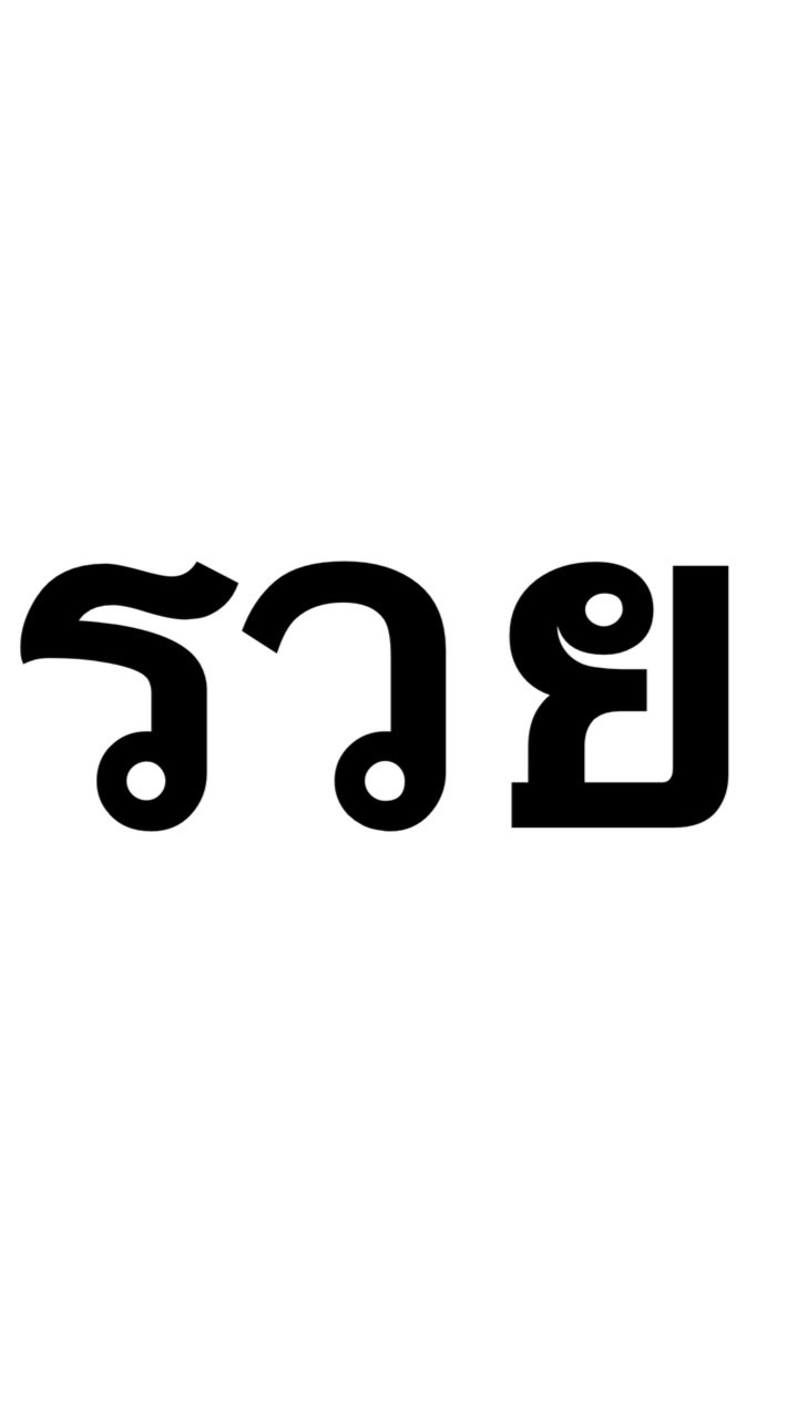 🔢บ้านเตย