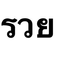 🔢บ้านเตย