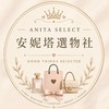 安妮塔選物社 🛍👑 ANITA SELECT