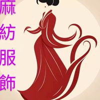 中國服👚麻紡服飾VIP