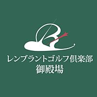 レンブラントゴルフ倶楽部御殿場