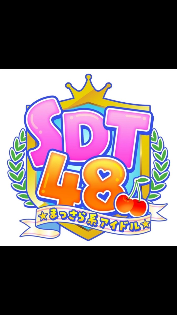 【まっさら系アイドル】SDT48の雑談部屋！