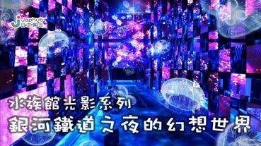 墨田水族館重現銀河鐵道之夜的幻想世界