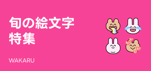 旬の絵文字特集
