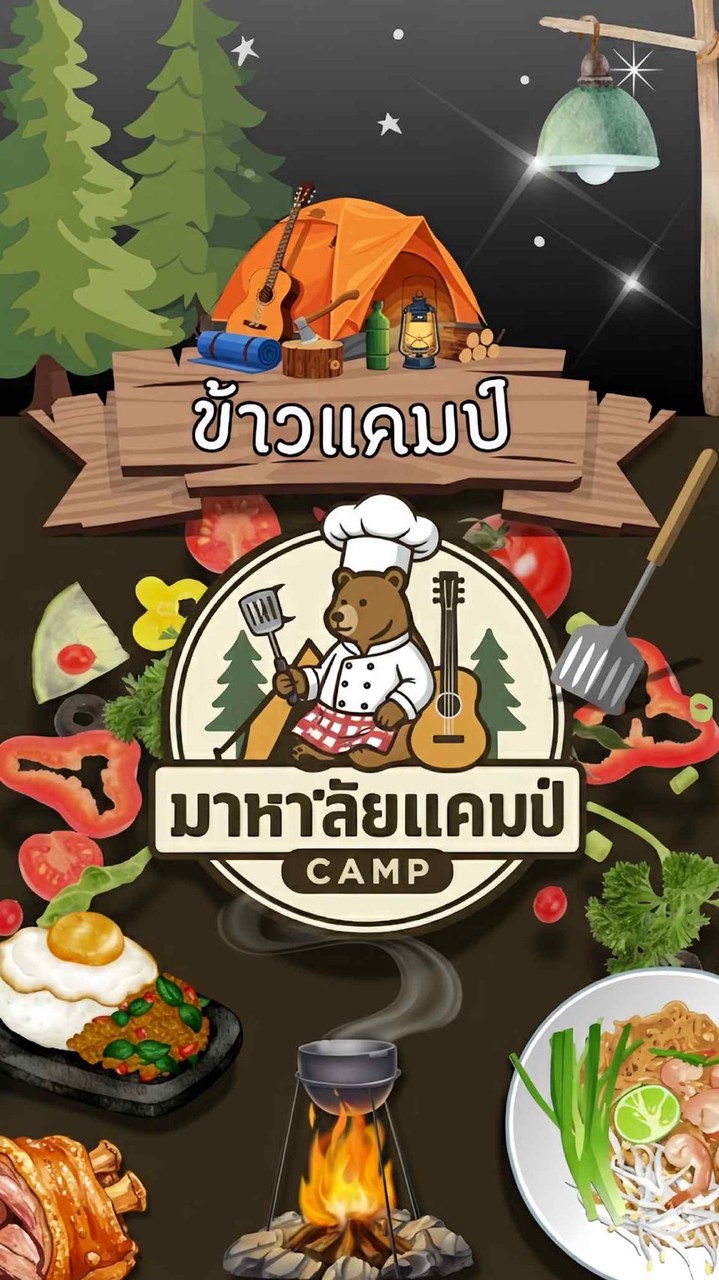 ข้าวแคมป์