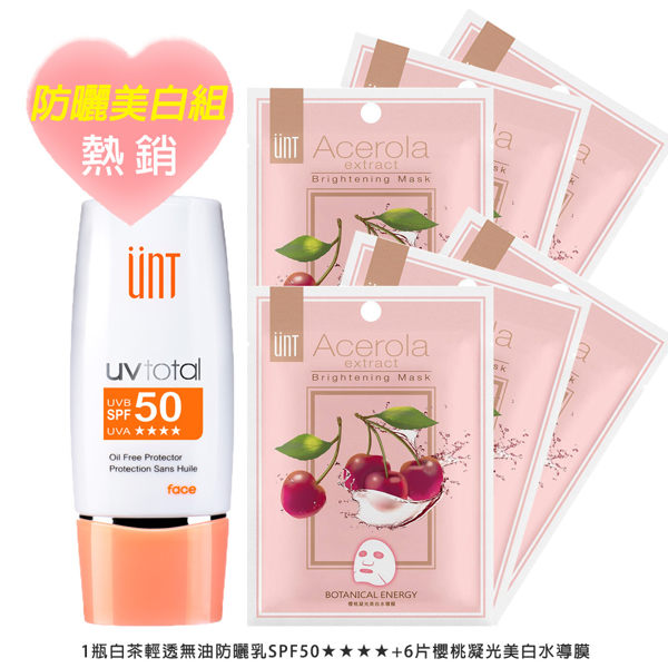 UNT 防曬美白組-白茶輕透無油防曬乳40ml SPF50 ★★★★+櫻桃凝光美白水導膜6入組