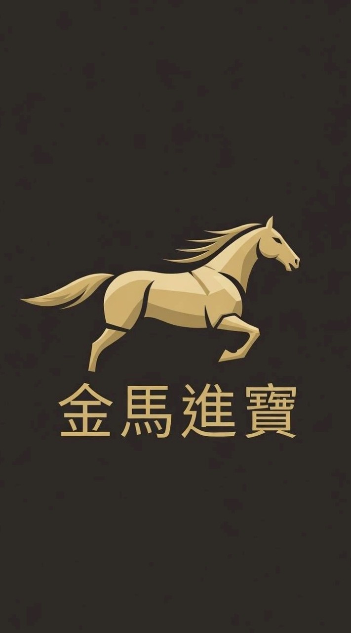 馬行股市-金馬進寶⁷