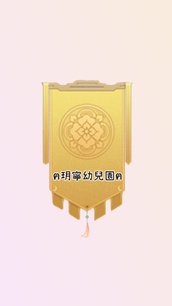 花舞宮廷S272玥寧幼兒園