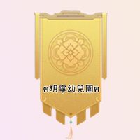 花舞宮廷S272玥寧幼兒園
