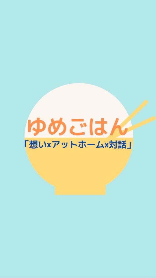 🍚ゆめごはん🍚のオープンチャット