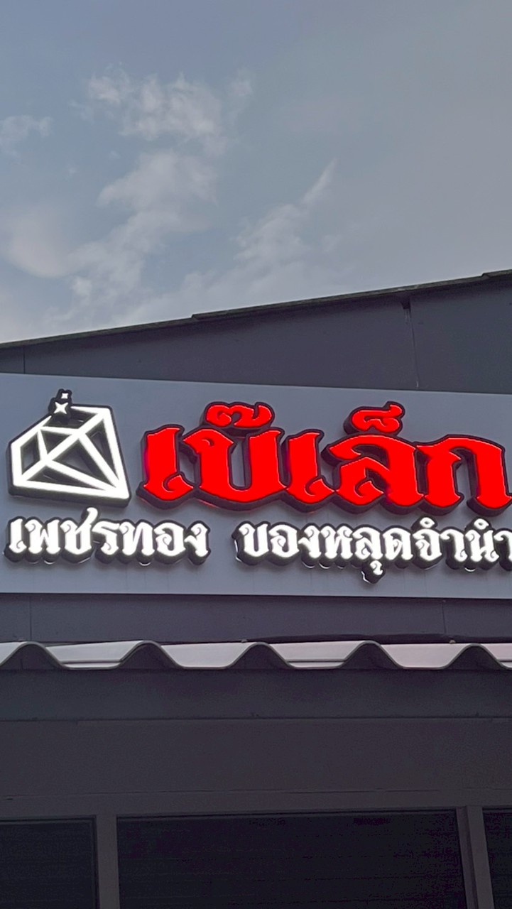 เบ๊เล็ก เพชรทอง ของหลุดจำนำ
