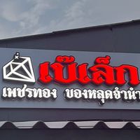 เบ๊เล็ก เพชรทอง ของหลุดจำนำ