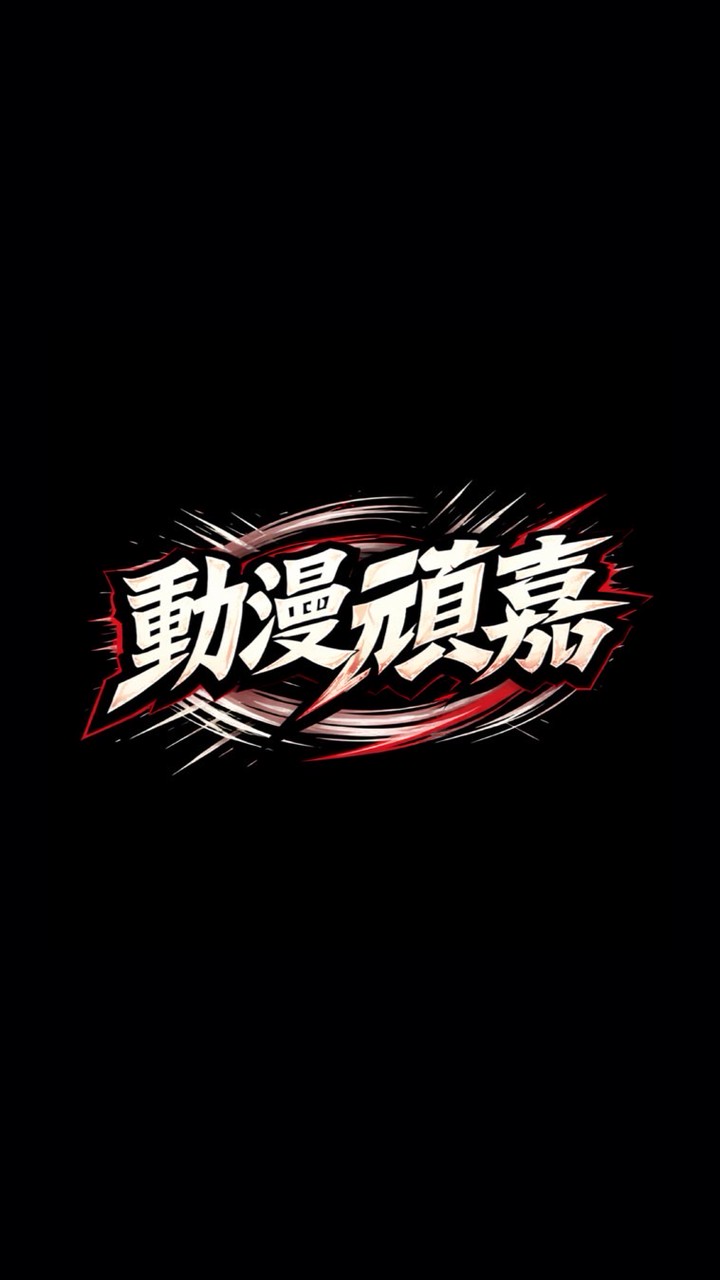 動漫頑嘉