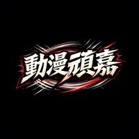 動漫頑嘉